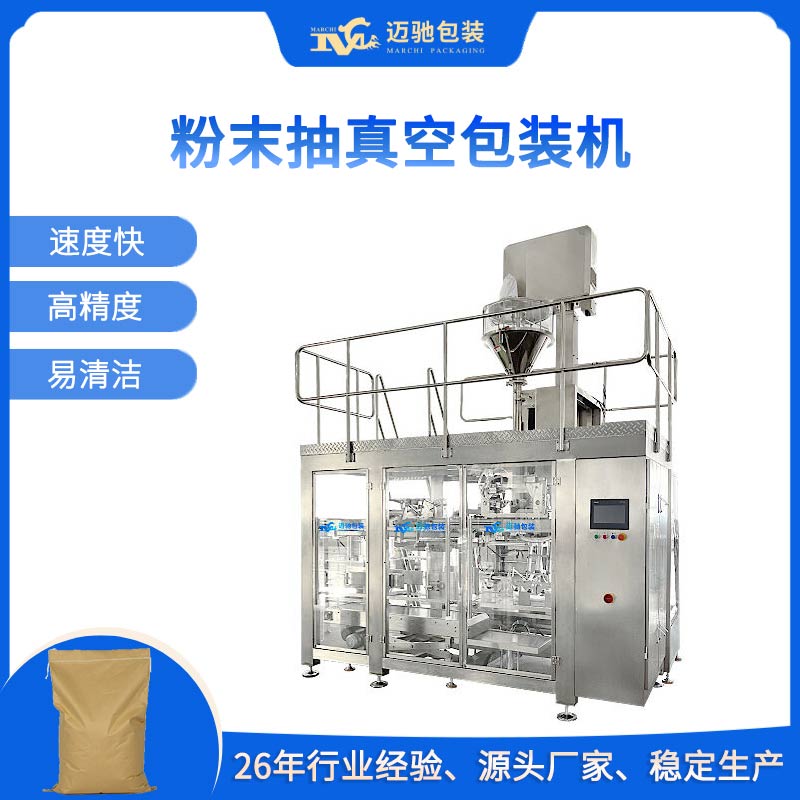 粉末抽真空包裝機